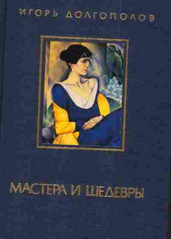 Книга Долгополов И. Мастера и шедевры Том 3, 11-3596, Баград.рф